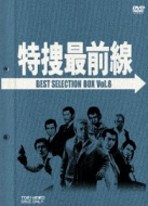 特捜最前線 BEST SELECTION BOX VOL.8 : 特捜最前線 | HMV&BOOKS