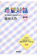 Amazon.co.jp: 池田名誉会長の青春対話: 21世紀の主役に語る