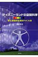 【帯付き】新ディズニーランドの空間科学　夢と魔法の王国のつくり方  山口有次 Amazon.co.jp: ディズニーランドの空間科学: 夢と魔法の王国の