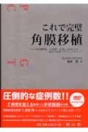 これで完璧角膜移植 : 全層角膜移植,上皮移植,DALK,DSAEKなど基本か… これで完璧角膜移植 全層角膜移植,上皮移植,DALK,DSAEKなど基