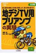 絶版2018.4.15] 地デジTV用プリアンプの実験