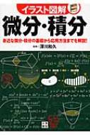 イラスト図解 微分・積分 身近な微分・積分の基礎から応用方法までを 