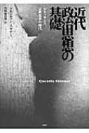 近代政治思想の基礎 ルネッサンス、宗教改革の時代 : クェンティン