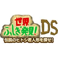 世界ふしぎ発見DS 伝説のヒトシ君人形を探せ : Game Soft (Nintendo DS 