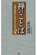 禅のことば 人生を豊かに生きるための120選 : 武田鏡村 | HMV&BOOKS 