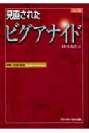 見直されたビグアナイド メトホルミン 改訂版 : 河盛隆造 | HMV&BOOKS