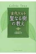 杉原梨江子『古代ケルト聖なる樹の教え』 Amazon.co.jp: 古代ケルト聖なる樹が語る あなたの愛と運命
