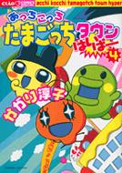 あっちこっちたまごっちタウンはいぱー 4 ちゃおフラワーコミックス  