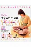 マタニティ・ヨガLesson DVD付 : スタジオ・ヨギー | HMV&BOOKS online