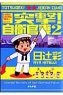 突撃 自衛官妻 2 日辻彩 Hmv Books Online