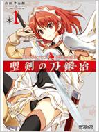 聖剣の刀鍛冶 1 Mfコミックス アライブシリーズ 山田孝太郎 Hmv Books Online