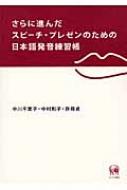 さらに進んだスピーチ・プレゼンのための日本語発音練習帳 : 中川千恵子 | HMVu0026BOOKS online - 9784894763968