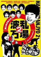 原口あきまさ/原口あきまさの波乱万場 2： Life Of Comedians