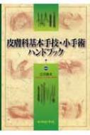 皮膚科基本手技・小手術ハンドブック 立花 隆夫 皮膚科基本手技・小手術ハンドブック : 立花隆夫 | HMV&BOOKS