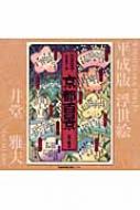 京都百景―平成版浮世絵 Amazon.co.jp: 京都百景: 平成版浮世絵 : 井堂 雅夫: 本