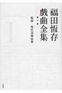 福田恆存戯曲全集 第1巻 : 福田恒存 | HMV&BOOKS online