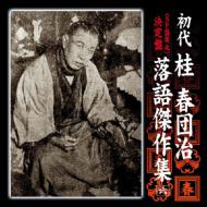 初代桂春団治 CD10枚 初代桂春団治 CD10枚