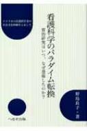看護科学のパラダイム転換 質的研究はいつ、なぜ登場したのか