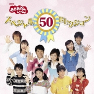 おかあさんといっしょ50周年記念企画CD: スペシャル50セレクション