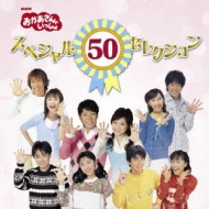 おかあさんといっしょ50周年記念企画cd スペシャル50セレクション おかあさんといっしょ Hmv Books Online Pccg 980