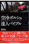 空冷ポルシェ達人バイブル オーナー必携! 別冊ベストカー : 鶴田昭臣