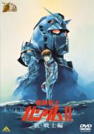 Gundam 30th Anniversary Collection Mobile Suit Gundam 2 Ai Senshi Hen