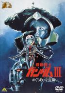 Gundam 30th Anniversary Collection Mobile Suit Gundam 3 Meguriai Sora Hen