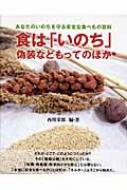 あなたのいのちを守る安全な食べもの百科 食は「いのち」偽装など