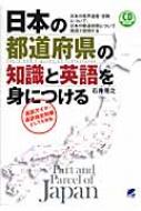 石井隆之/日本の都道府県の知識と英語を身につける 日本の世界遺産・宗教について、日本の都道府県につい