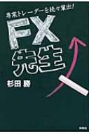 FX先生 専業トレーダーを続々輩出! : 杉田勝 | HMV&BOOKS online