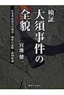 検証:大須事件の全貌 日本共産党史の偽造、検察の謀略、裁判経過 