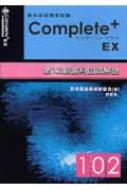 歯科医師国家試験COMPLETE+EX第102回歯科国試解説 : 日本医歯薬研修協会 | HMVu0026BOOKS online -  9784828206080