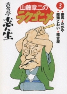 山藤章二のラクゴニメ！｜リイシュー & Boxで発売