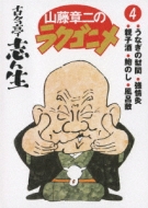 山藤章二のラクゴニメ！｜リイシュー & Boxで発売