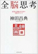 全脳思考 結果と行動を生み出す1枚のチャート : 神田昌典 | HMV&BOOKS