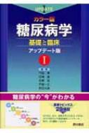 カラー版糖尿病学 基礎と臨床 アップデート版 1 : 門脇孝 | HMV&BOOKS