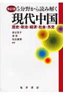 家近亮子/5分野から読み解く現代中国 歴史・政治・経済・社会・外交