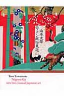 ニッポン画物見遊山 山本太郎 画家 Hmv Books Online