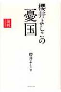 櫻井よしこの憂国 論戦 2009 : 櫻井よしこ | HMV&BOOKS online