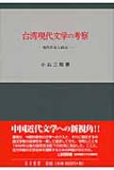 台湾現代文学の考察 : 現代作家と政治(小山三郎 著