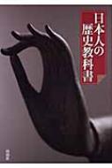 日本人の歴史教科書 : 「日本人の歴史教科書」編集委員会 | HMV&BOOKS