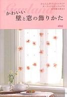 かわいい壁と窓の飾りかた かんたん手づくりインテリア ガーランドと