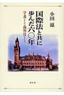 国際法と共に歩んだ六〇年 学者として裁判官として/東信堂/小田滋（単行本） 国際法と共に歩んだ六〇年 学者として裁判官として : 小田滋