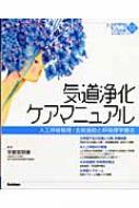 気道浄化ケアマニュアル 人工呼吸管理／去痰援助と呼吸理学療法 Amazon.co.jp: 気道浄化ケアマニュアル: 人工呼吸管理/去痰援助
