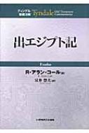 出エジプト記 ティンデル聖書注解 : Ｒ・アラン・コール | HMV&BOOKS