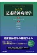 記述精神病理学 | アンドリュー シムズ, Sims,Andrew C.P., 望