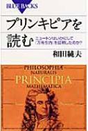 プリンキピアを読む ニュートンはいかにして「万有引力」を証明した