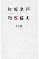片仮名語和改辞典 : 新井聡 | HMV&BOOKS online - 9784779004421