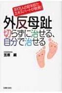 外反母趾 切らずに治せる 自分で治せる 10万人の足を診たエキスパートが断言 笠原巌 Hmv Books Online