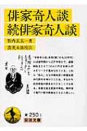 最新モデル : 岩波文庫 俳家奇人談・続俳家奇人談 竹内玄玄一 HMV&BOOKS | 和書